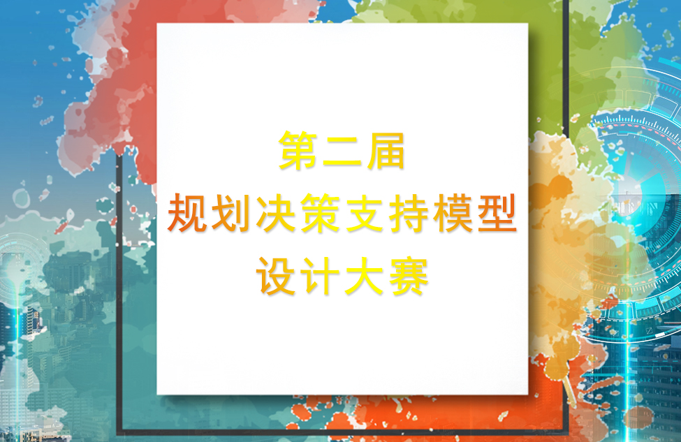 爱特拉斯支持的“多灾种城市综合风险评估模型” 喜获第二届“城垣杯”二等奖