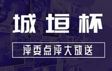 为什么这些规划模型获奖了?城垣杯大赛评委点评及获奖结果大放送!