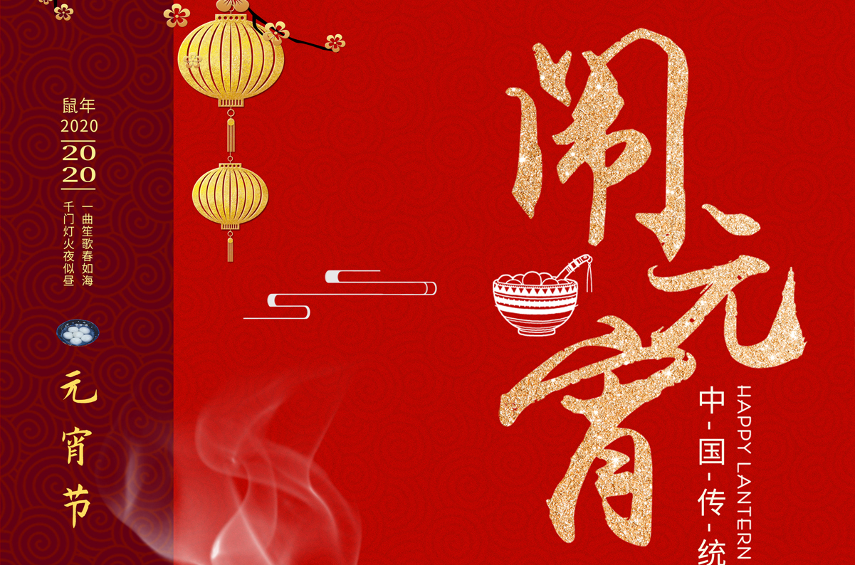 爱特拉斯祝您元宵节快乐！