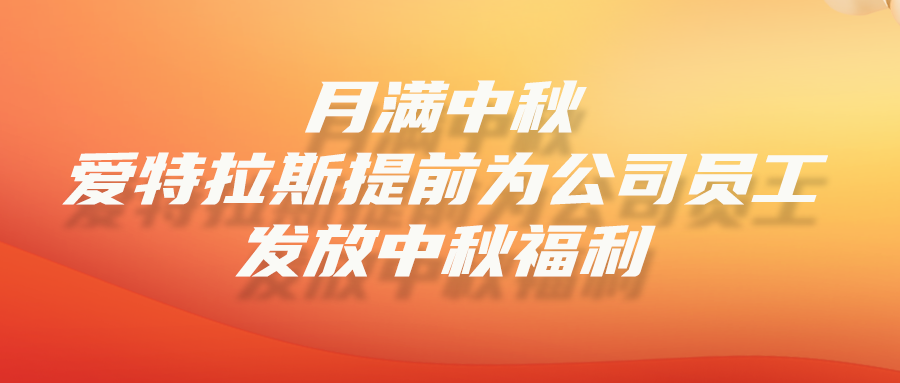 月未圆，礼先到 | 公司提前为全体员工发放中秋福利！