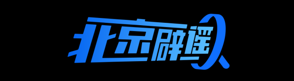 配资入门炒股 北京网络辟谣宣传月│解码网络谣言之识别篇