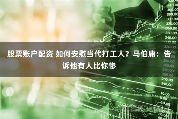 股票账户配资 如何安慰当代打工人？马伯庸：告诉他有人比你惨