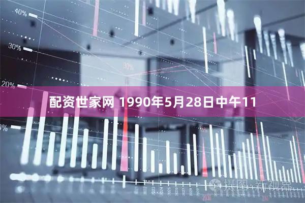 配资世家网 1990年5月28日中午11