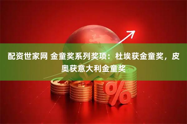 配资世家网 金童奖系列奖项：杜埃获金童奖，皮奥获意大利金童奖