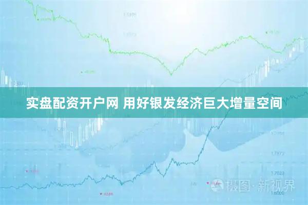 实盘配资开户网 用好银发经济巨大增量空间